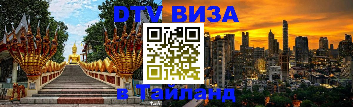 Долгосрочная виза DTV в Тайланд Чанг 