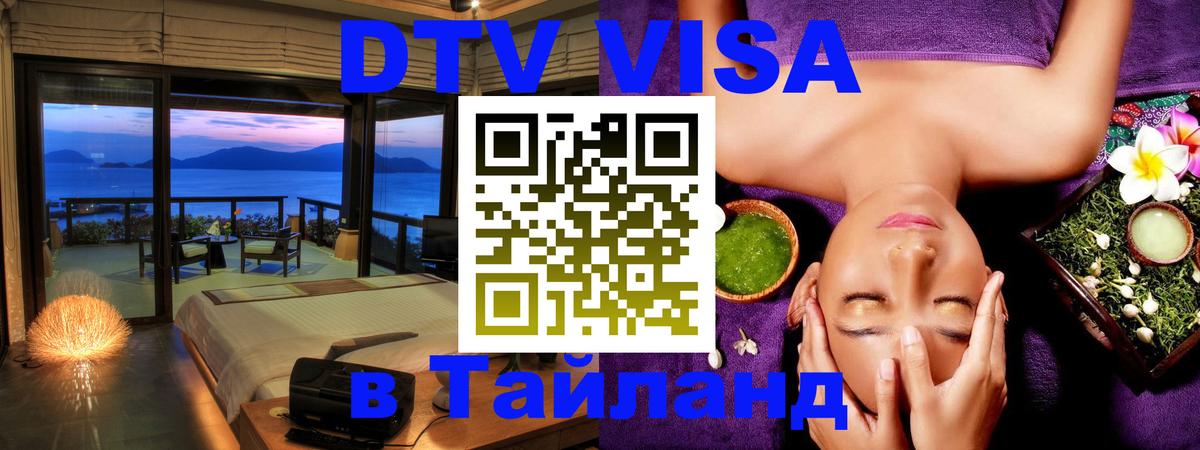 Цены на DTV визу в Таиланд — пакеты услуг, достаточно даже паспорта - Чанг  20.11.2025 