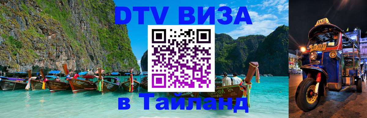 Destination Thailand Visa (DTV виза) 