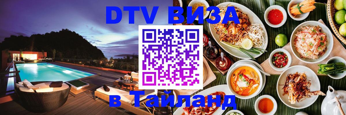 Оформление DTV визы под ключ: стоимость и тарифы, только загранпаспорт - Чанг 